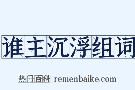 谁主沉浮组词是什么意思的图片